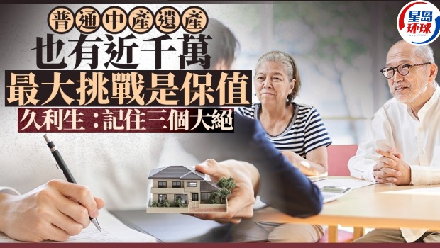 普通中产遗产也有近千万,最大挑战是保值,记住三个大绝 普通中产遗产也有近千万,最大挑战是保值,记住三个大绝