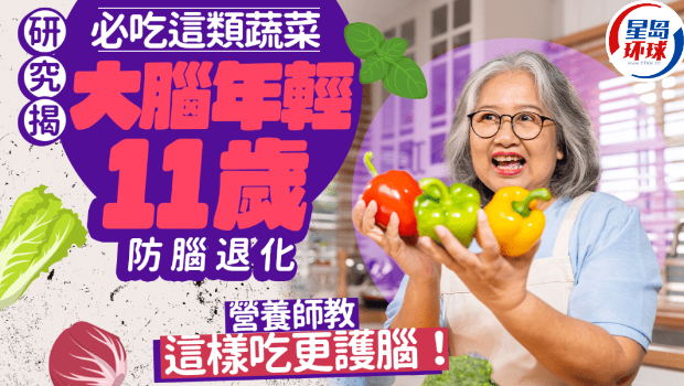 研究揭必吃这类蔬菜,大脑年轻11岁 研究揭必吃这类蔬菜,大脑年轻11岁