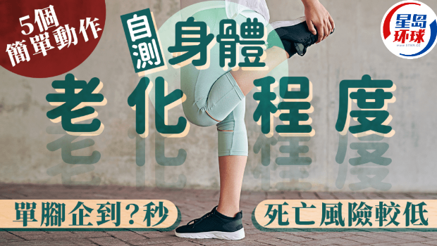 5个动作自测身体老化程度 5个动作自测身体老化程度