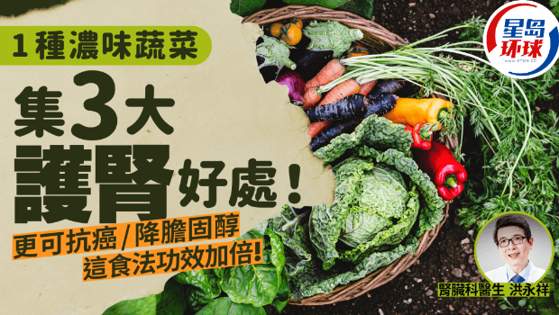 1种浓味蔬菜集3大护肾好处 1种浓味蔬菜集3大护肾好处