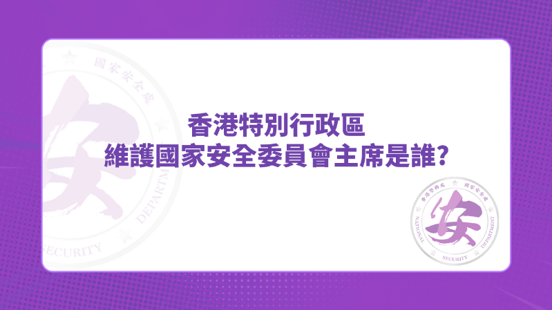 答案:行政长官 答案:行政长官