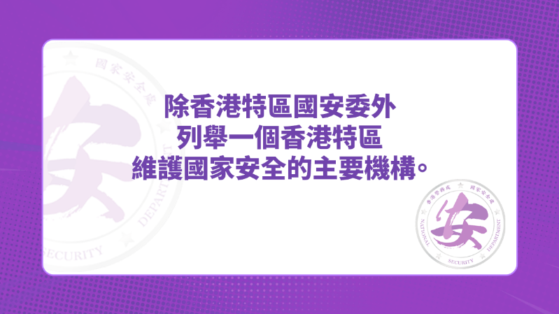 答案:驻港国安公署/警务处国家安全处 答案:驻港国安公署/警务处国家安全处
