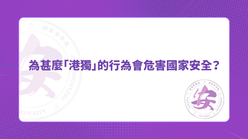 答案:因为“港独”属于分裂国家的主张。 答案:因为“港独”属于分裂国家的主张。
