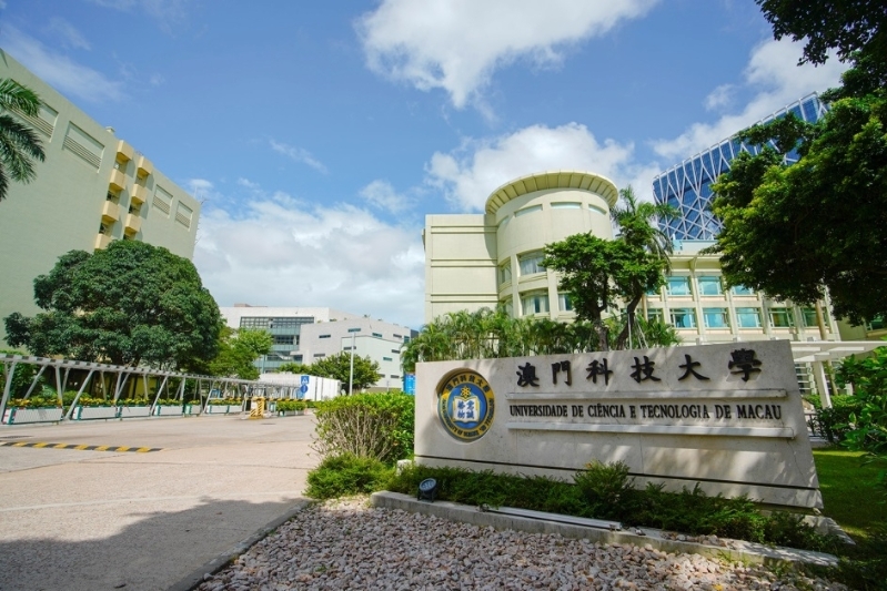 澳门科技大学 澳门科技大学