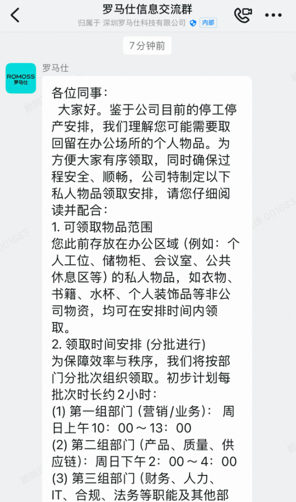 7月6日上午8点半,罗马仕内部发布的通知。 7月6日上午8点半,罗马仕内部发布的通知。
