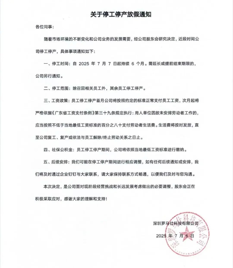 7月6日凌晨一点左右,罗马仕员工收到的公司正式发布的停工停产通知文件 7月6日凌晨一点左右,罗马仕员工收到的公司正式发布的停工停产通知文件