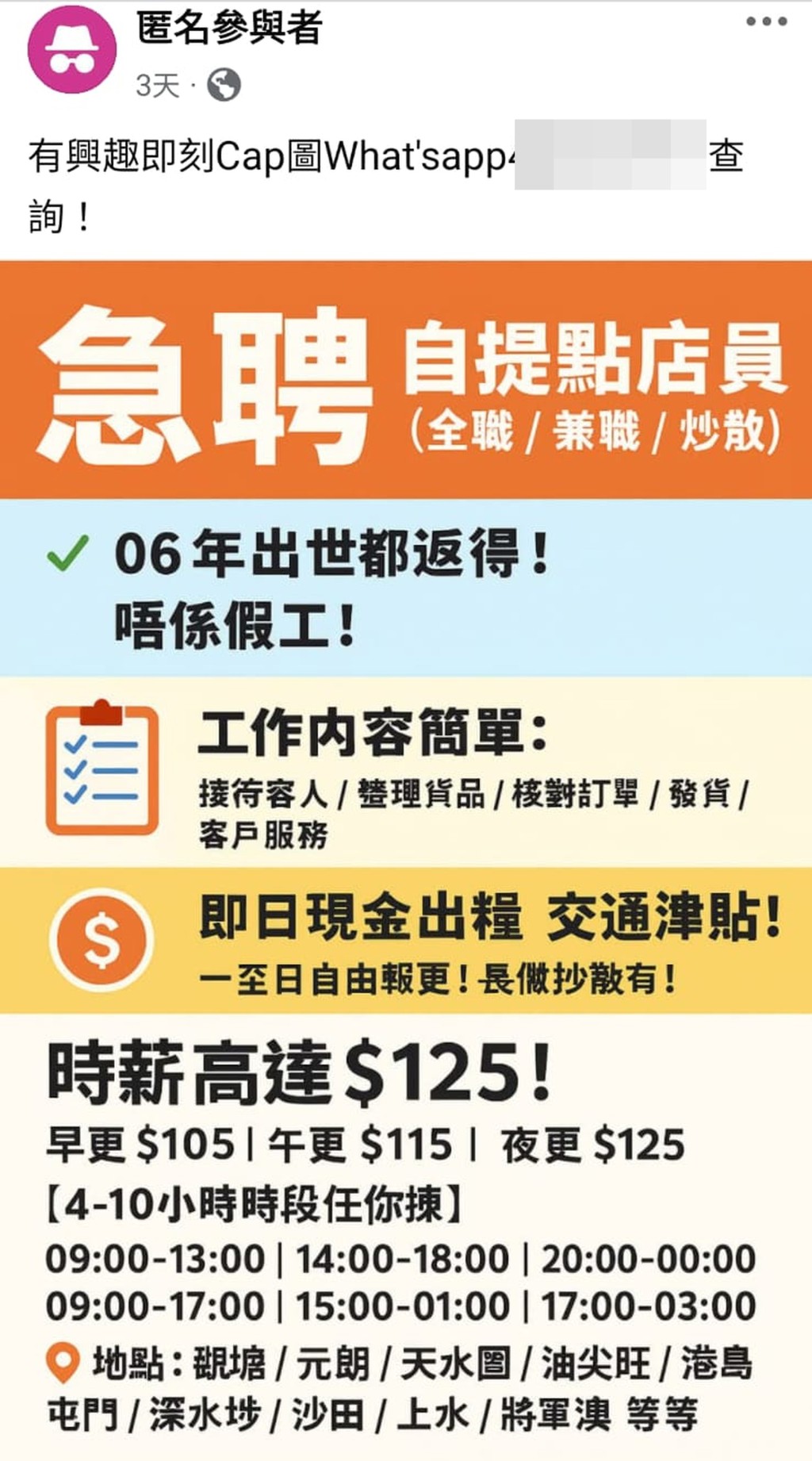 骗徒以匿名Facebook账号招聘自提点店员,声称时薪125元,诱使应征者堕入“刷单赚佣”骗局。 骗徒以匿名Facebook账号招聘自提点店员,声称时薪125元,诱使应征者堕入“刷单赚佣”骗局。