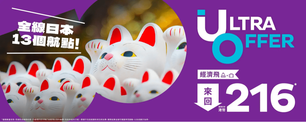 香港快运推出日本全线13个航点限时优惠。 香港快运推出日本全线13个航点限时优惠。