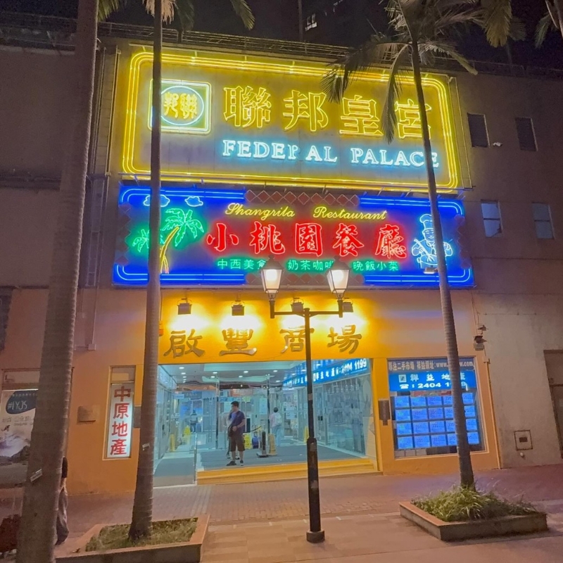 皇宫酒楼 皇宫酒楼