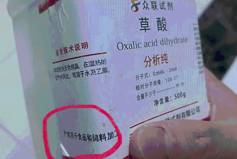 “草酸”是工业化学品,禁用于食材 “草酸”是工业化学品,禁用于食材
