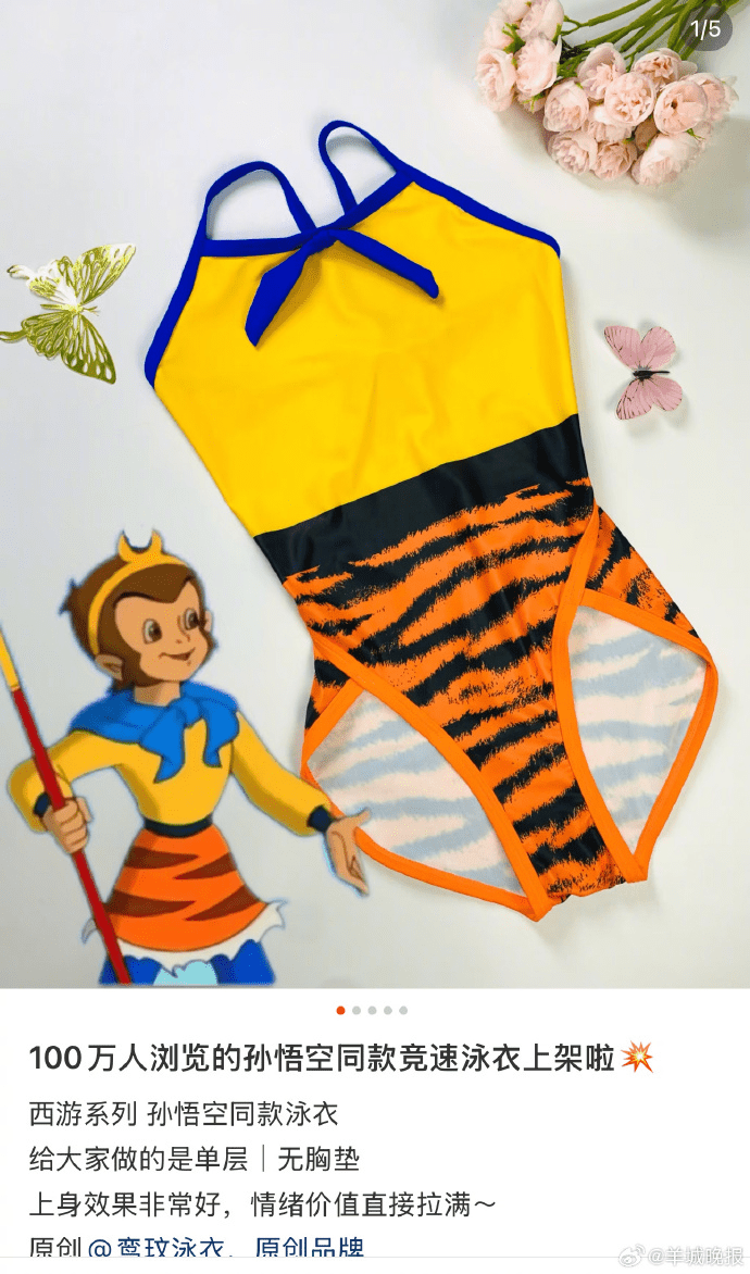 “孙悟空同款”泳衣在内地网购平台突然爆红。 “孙悟空同款”泳衣在内地网购平台突然爆红。