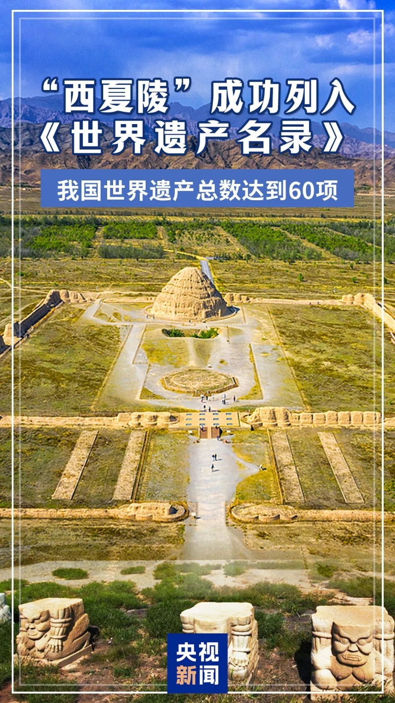 “西夏陵”申遗成功 “西夏陵”申遗成功