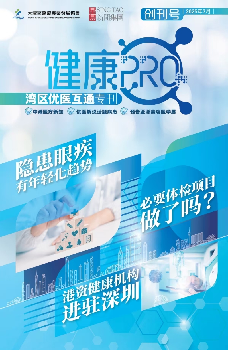《健康PRO·湾区优医互通专刊》.jpg 《健康PRO·湾区优医互通专刊》.jpg
