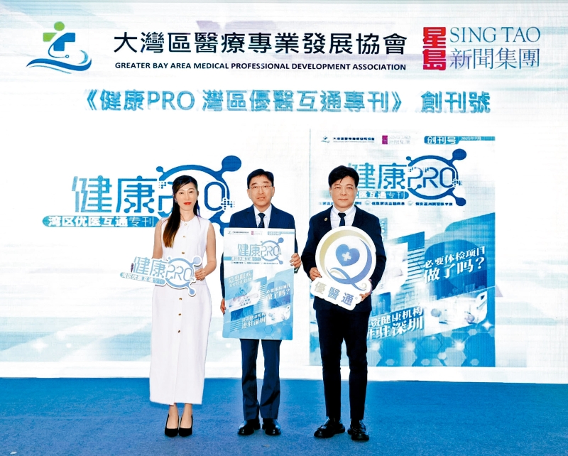 全国政协常委、大湾区医疗专业发展协会荣誉会长高永文医生(中),大湾区医疗专业发展协会创会会长萧英杰(右),星岛新闻集团广告及业务发展执行副总经理苏美芳(左)见证《健康PRO·湾区优医互通专刊》发刊。 全国政协常委、大湾区医疗专业发展协会荣誉会长高永文医生(中),大湾区医疗专业发展协会创会会长萧英杰(右),星岛新闻集团广告及业务发展执行副总经理苏美芳(左)见证《健康PRO·湾区优医互通专刊》发刊。