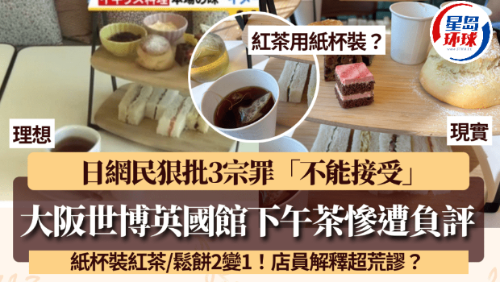 大阪世博英国馆下午茶负评不断! 大阪世博英国馆下午茶负评不断!