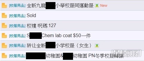 近日,不少家长在讨论区留言,出让子女旧校服,盼物尽其用。 近日,不少家长在讨论区留言,出让子女旧校服,盼物尽其用。