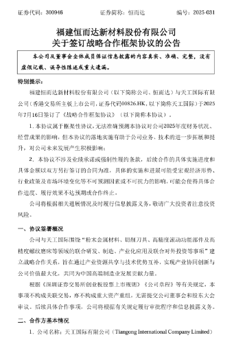 恒而达与天工国际签订合作协议2 恒而达与天工国际签订合作协议2