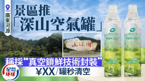 广东景区卖空气 广东景区卖空气