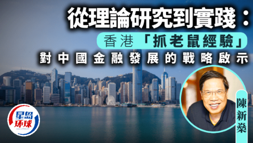 香港“抓老鼠经验”对中国金融发展的战略启示 香港“抓老鼠经验”对中国金融发展的战略启示