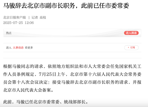 马骏辞去北京市副市长职务 马骏辞去北京市副市长职务