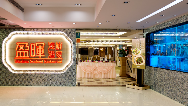 长沙湾盈晖酒家结业 长沙湾盈晖酒家结业