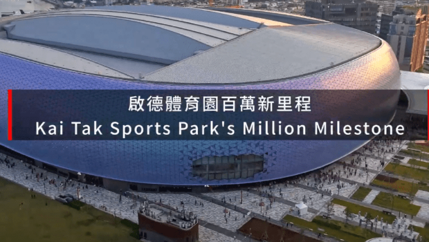 启德体育园“百万新里程”。 启德体育园“百万新里程”。