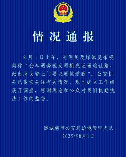 警方通报 警方通报