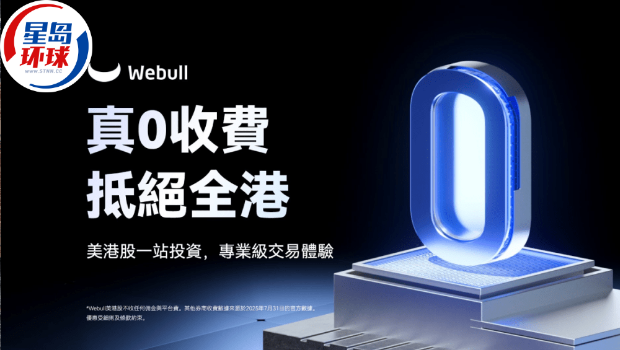 Webull HK推“零佣金、零平台费” Webull HK推“零佣金、零平台费”