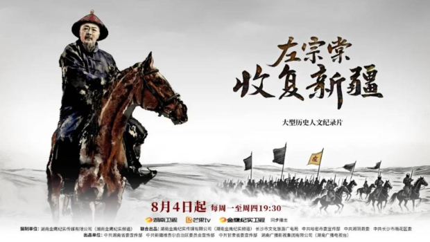 纪录片《左宗棠收复新疆》开播,是树立国家认同的作品。 纪录片《左宗棠收复新疆》开播,是树立国家认同的作品。