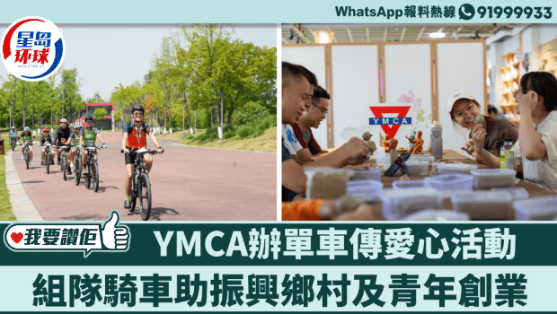 内地香港YMCA合办单车传爱心活动,助乡村振兴及青年创业 内地香港YMCA合办单车传爱心活动,助乡村振兴及青年创业