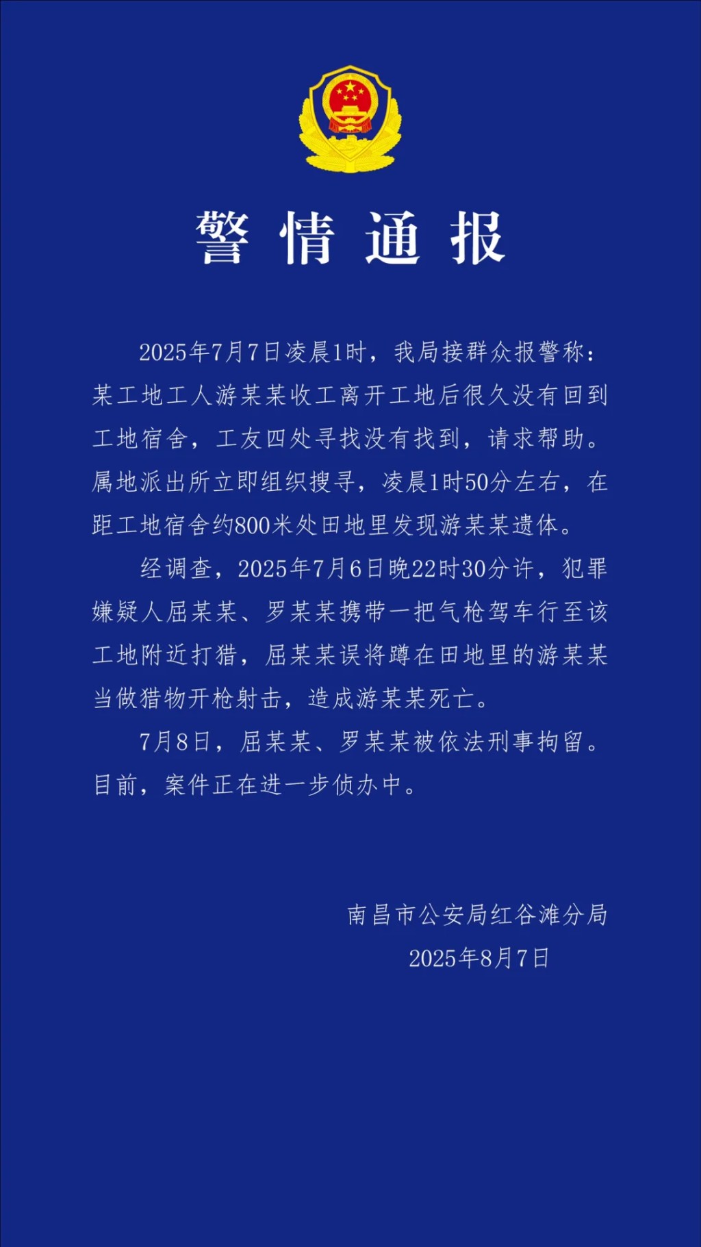 当地公安通报警情。 当地公安通报警情。