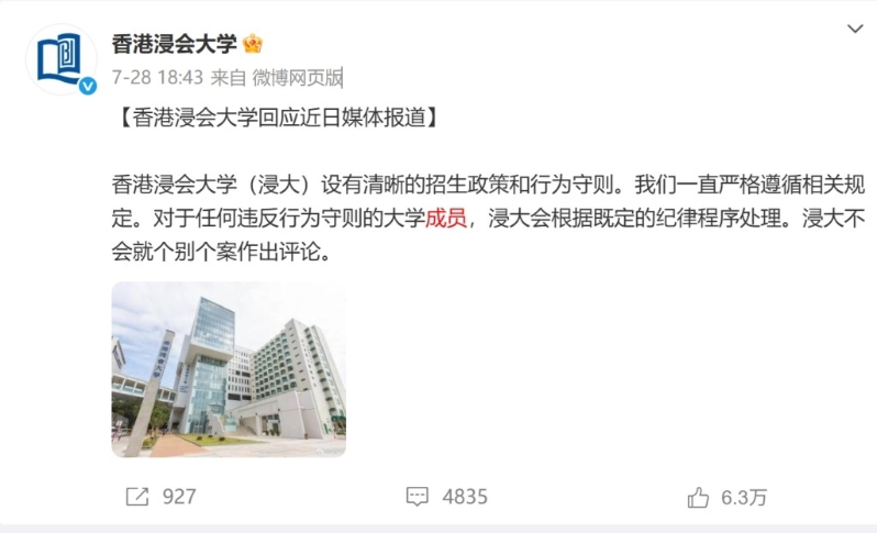 浸会大学7月28日曾在其微博作出回应。 浸会大学7月28日曾在其微博作出回应。