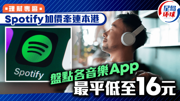 Spotify加价牵连香港 Spotify加价牵连香港