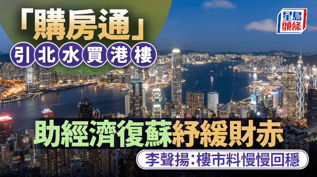 “购房通”引北水买港楼 “购房通”引北水买港楼