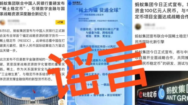 蚂蚁集团及中国稀土澄清无成立“稀土稳定币” 蚂蚁集团及中国稀土澄清无成立“稀土稳定币”