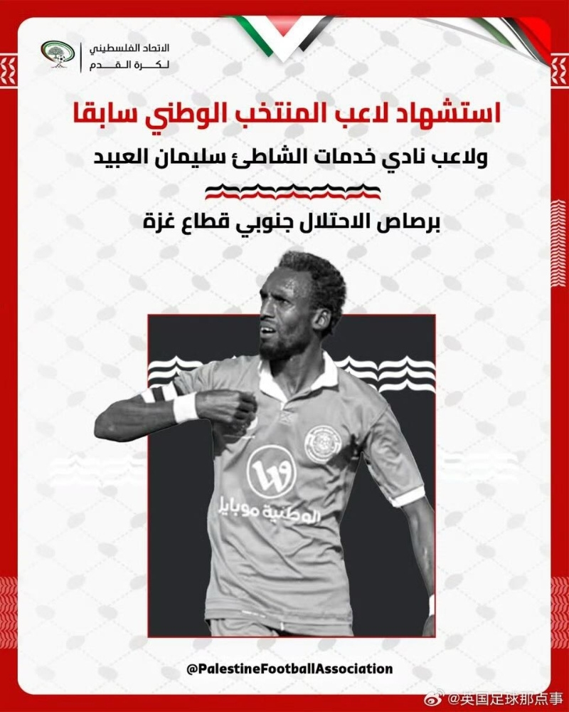 巴勒斯坦前国脚 巴勒斯坦前国脚