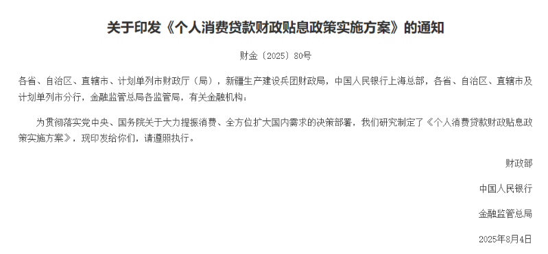 个人消费贷款财政贴息政策实施方案 个人消费贷款财政贴息政策实施方案