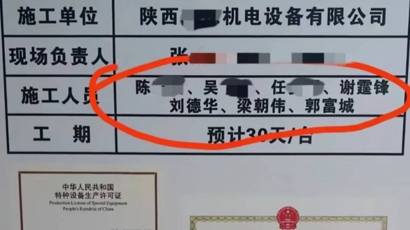 电梯安装单位标识牌上出现谢霆锋、刘德华、梁朝伟、郭富城。 电梯安装单位标识牌上出现谢霆锋、刘德华、梁朝伟、郭富城。