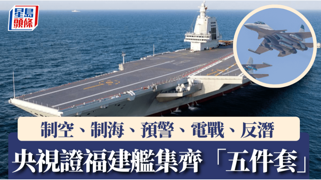 央视证新航母集齐“五件套” 央视证新航母集齐“五件套”