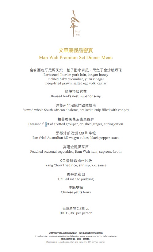 文华东方酒店文华厅“极品誉宴”菜单。 文华东方酒店文华厅“极品誉宴”菜单。