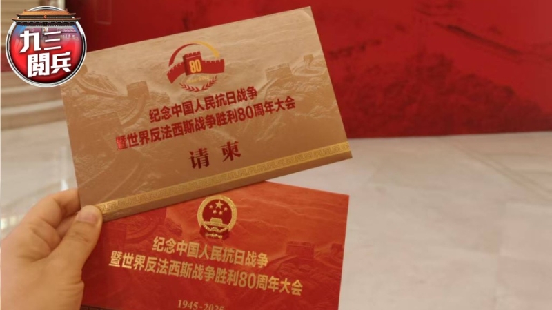 《星岛》驻京记者收到的请柬。 《星岛》驻京记者收到的请柬。