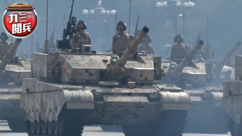 九三阅兵 九三阅兵