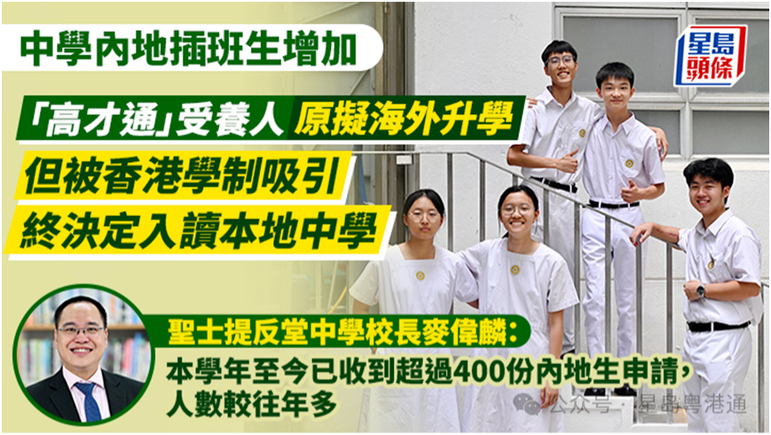 香港中学内地插班生大增,学生赞香港教育制度人性化,叹内地同窗读得辛苦 香港中学内地插班生大增,学生赞香港教育制度人性化,叹内地同窗读得辛苦