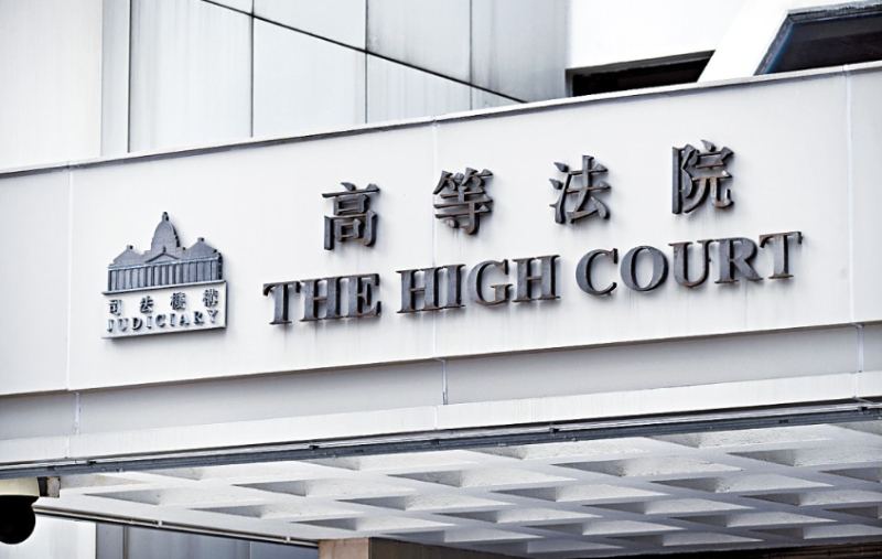 高等法院 高等法院