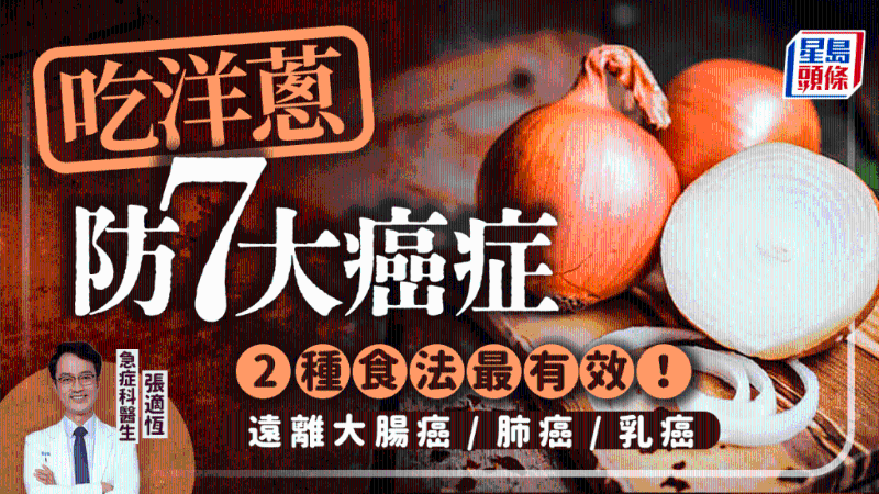 吃洋葱防7大癌症 吃洋葱防7大癌症