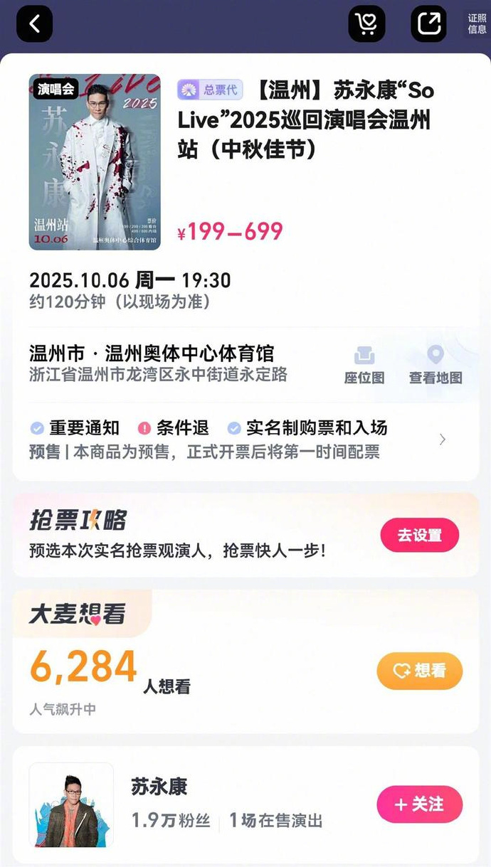 大麦网一度列出苏永康演唱会的详情。 大麦网一度列出苏永康演唱会的详情。