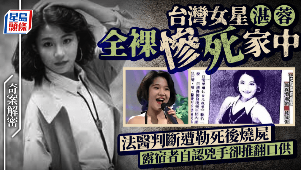 台湾女星湛蓉倒毙香闰下体被烧 台湾女星湛蓉倒毙香闰下体被烧