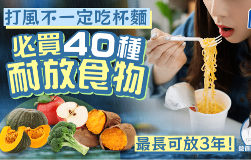 打风不一定买杯面,40种食物耐放又有营养 打风不一定买杯面,40种食物耐放又有营养