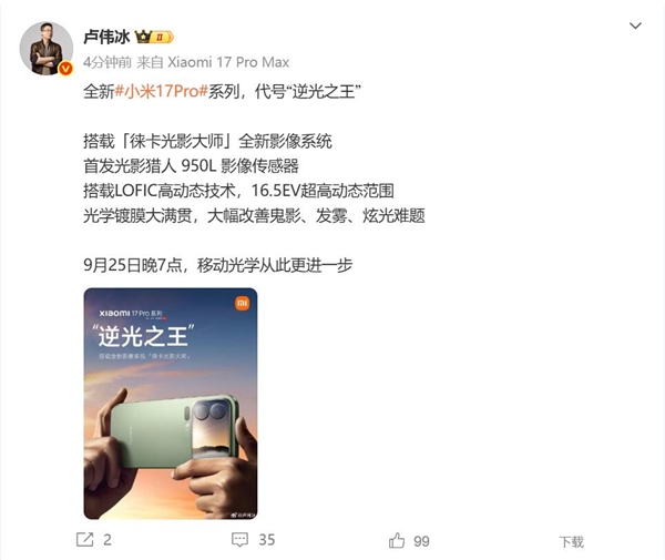 小米17 Pro首发光影猎人 950L传感器 卢伟冰:逆光之王