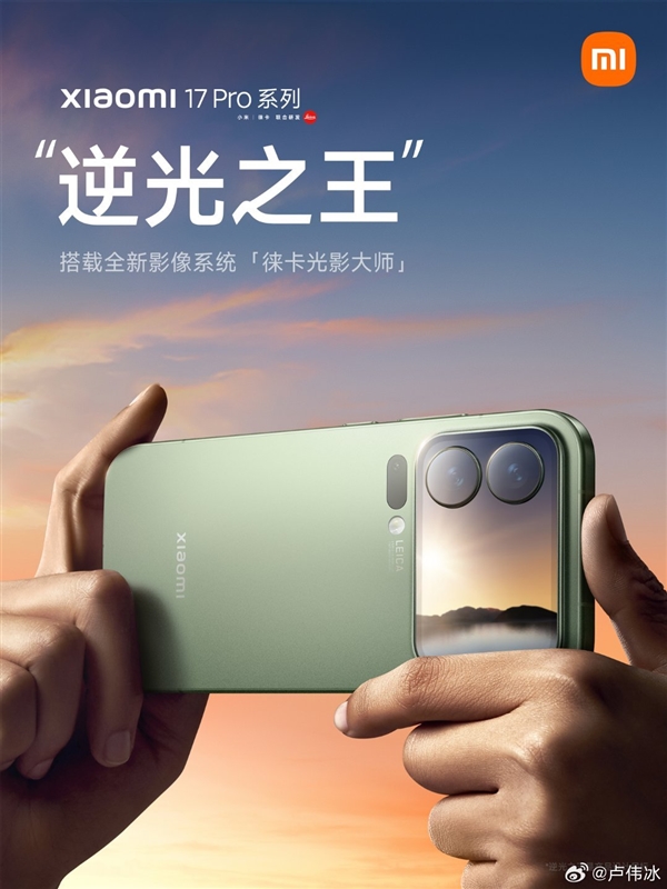 小米17 Pro首发光影猎人 950L传感器 卢伟冰:逆光之王